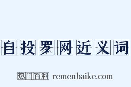 自投罗网近义词是什么意思的图片